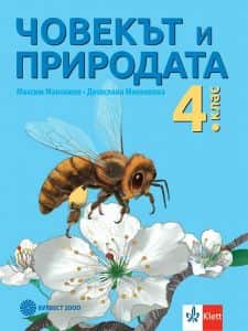 Човекът и природата за 4. клас