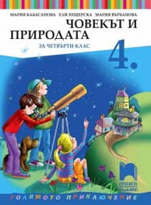 Човекът и природата за 4. клас