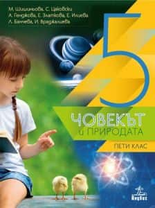 chovekat-i-prirodata-za-5-klas-3 Човекът и природата за 5. клас