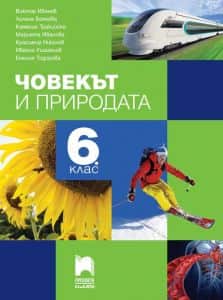 chovekat-i-prirodata-za-6-klas-1 Човекът и природата за 6. клас