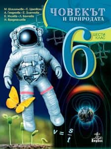 chovekat-i-prirodata-za-6-klas-2 Човекът и природата за 6. клас