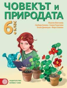 chovekat-i-prirodata-za-6-klas-3 Човекът и природата за 6. клас