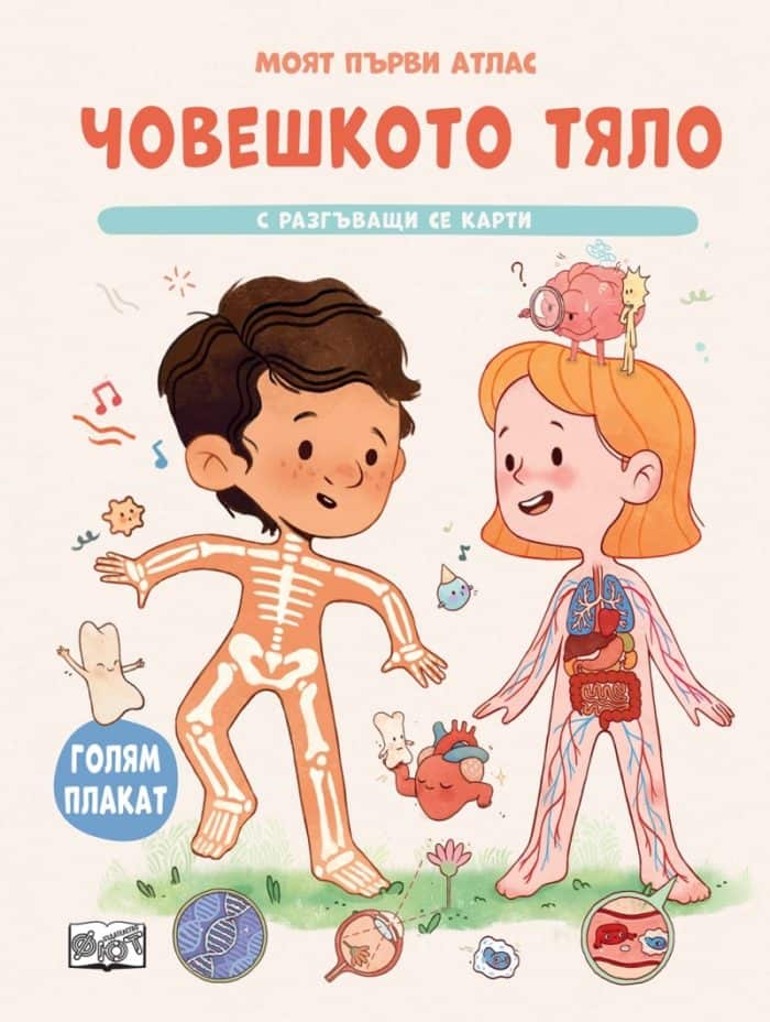 Човешкото тяло. Моят първи атлас