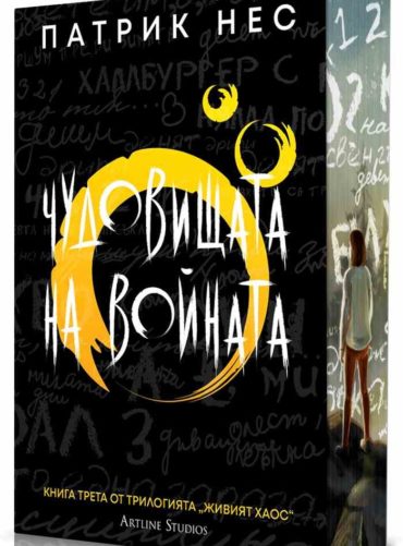 chudovishhata-na-vojnata-kn-3-ot-zhiviyat-haos-obnoveno-izdanie Чудовищата на войната Кн.3 от Живият хаос (обновено издание)