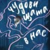Чудовищата в нас