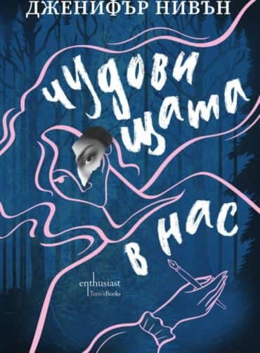 chudovishtata-v-nas Чудовищата в нас