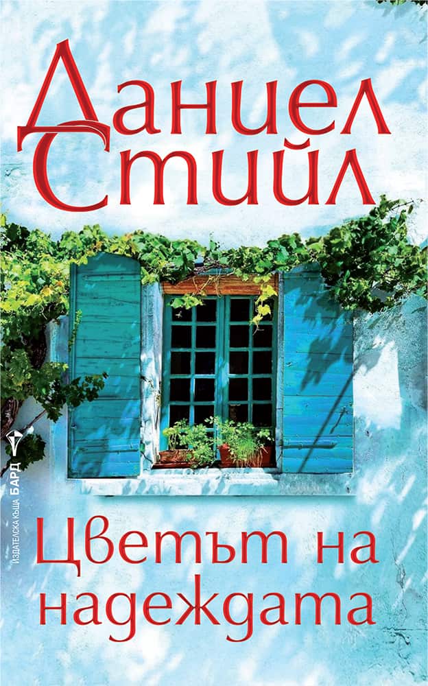 cvetut_na_nadejdata.jpg Цветът на надеждата