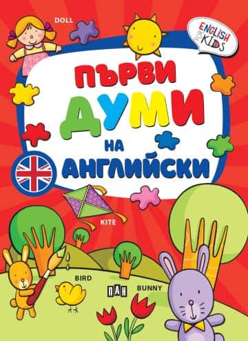 Първи думи на английски Първи думи на английски