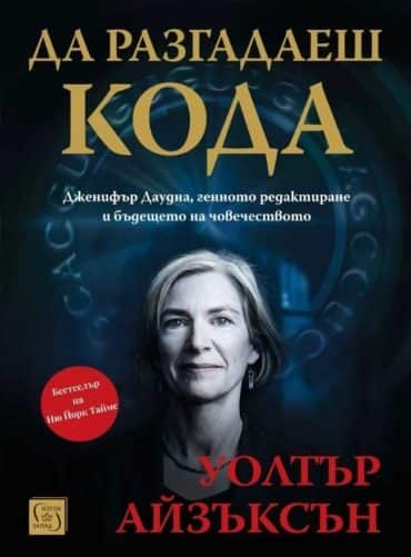 da-razgadaesh-koda-3 Да разгадаеш кода