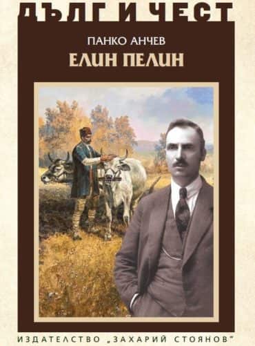 Дълг и чест: Елин Пелин
