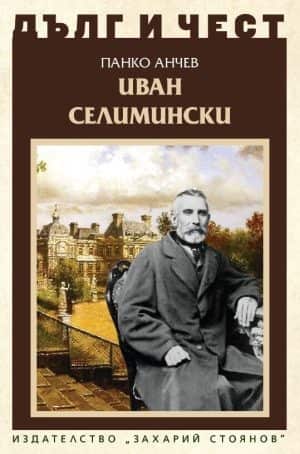 Дълг и чест: Иван Селимински