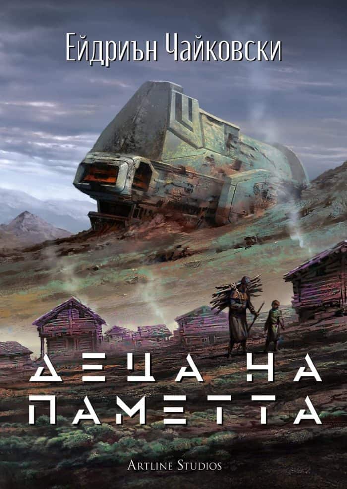 Деца на времето Кн.3: Деца на паметта