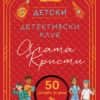 Детски детективски клуб Агата Кристи