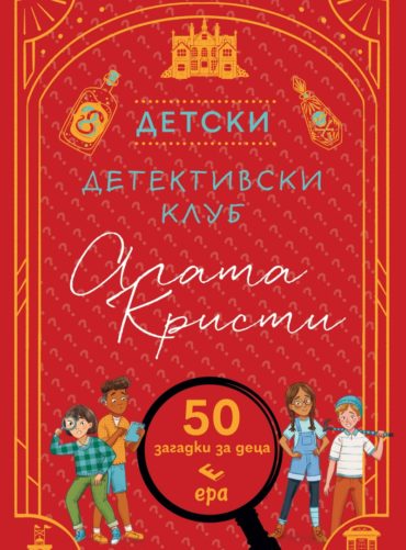 Детски детективски клуб Агата Кристи