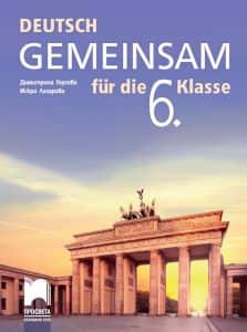 deutsch-gemeinsam-uchebnik-po-nemski-ezik-za-6-klas Deutsch Gemeinsam - Учебник по немски език за 6. клас