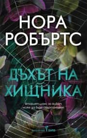 dht-na-hishhnika Дъхът на хищника