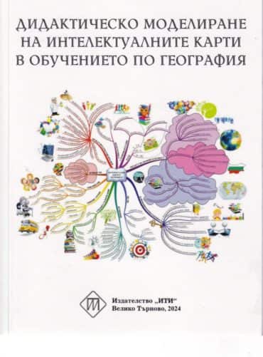 didaktichesko-modelirane-na-intelektualnite-karti-v-obuchenieto-po-geografiya Дидактическо моделиране на интелектуалните карти в обучението по география