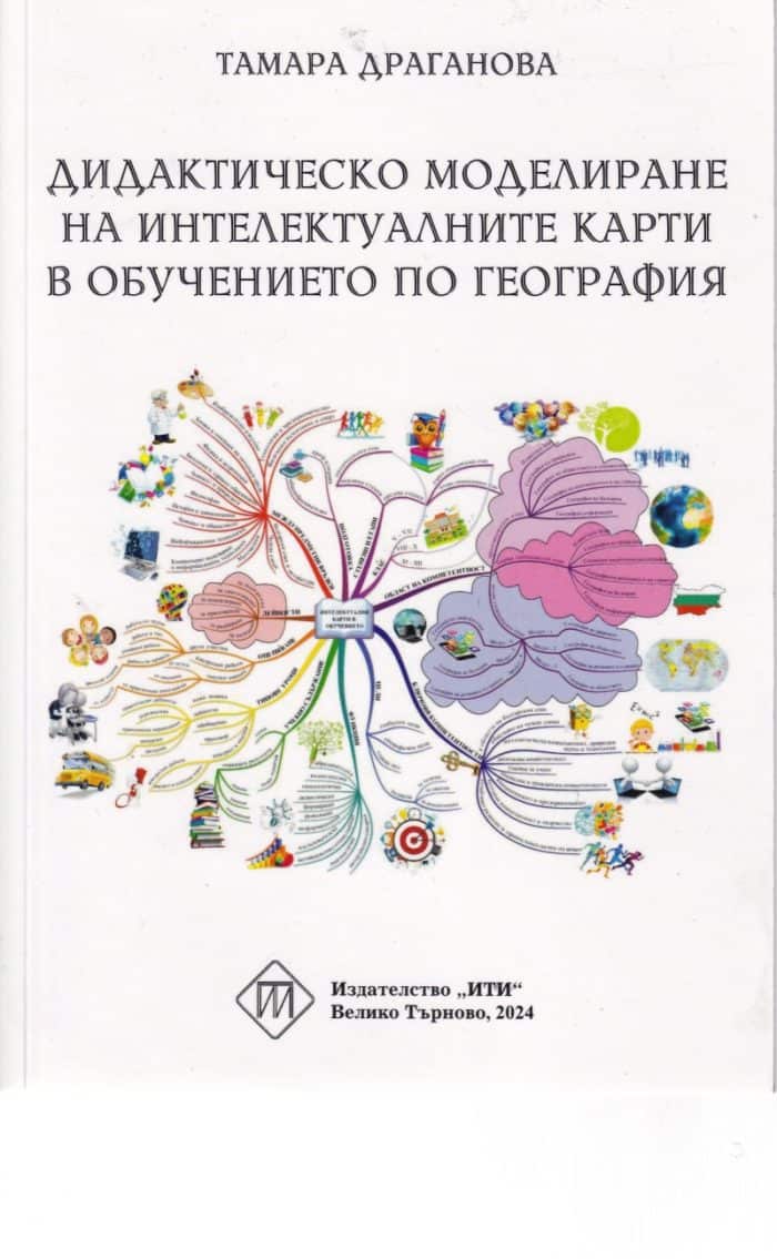 Дидактическо моделиране на интелектуалните карти в обучението по география