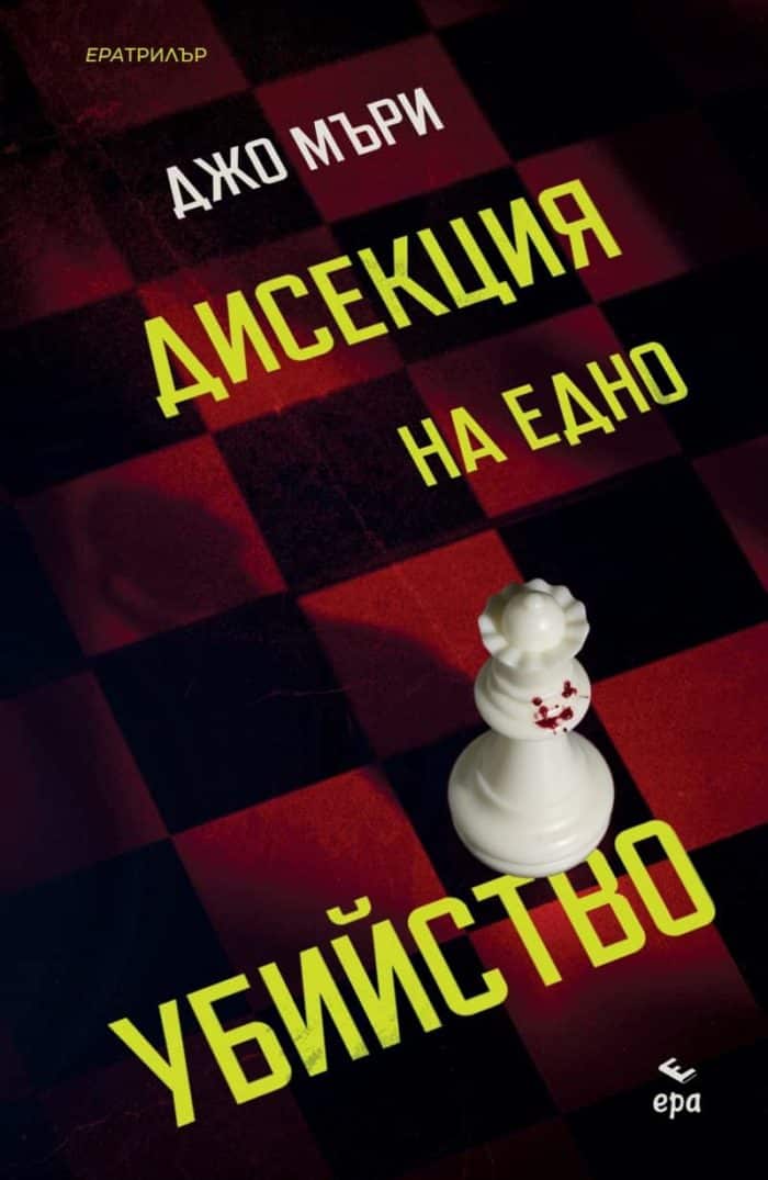 disektsiya-na-edno-ubijstvo Дисекция на едно убийство