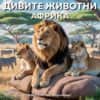 Дивите животни в Африка