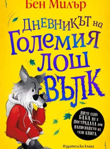 Дневникът на Големия лош вълк
