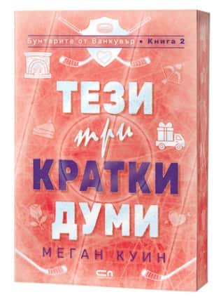 Тези три кратки думи