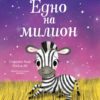 Едно на милион