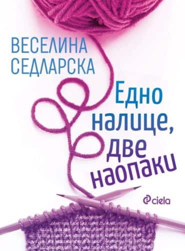 Едно налице, две наопаки