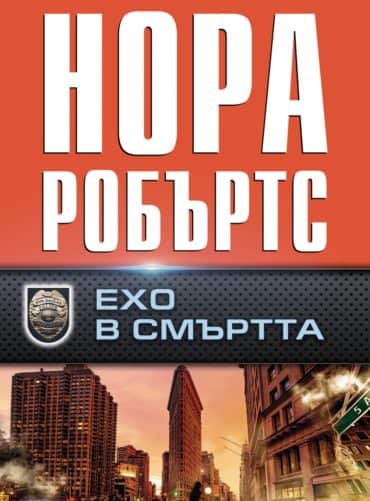 eho-v-smartta Ехо в смъртта