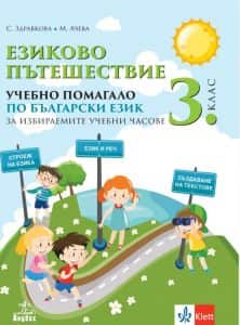ezikovo-pateshestvie-uchebno-pomagalo-po-balgarski-ezik-za-3-klas-za-izbiraemite-uchebni-chasove-klet-anubis-po-uchebnata-programa-za-2024-2025-g Eзиково пътешествие - Учебно помагало по български език за 3. клас за избираемите учебни часове - Клет-Анубис - По учебната програма за 2024/2025 г.