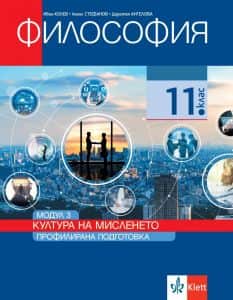 filosofiya-za-11-klas-profilirana-podgotovka-modul-3-kultura-na-misleneto Философия за 11. клас - Профилирана подготовка - Модул 3 - Култура на мисленето