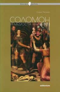 filosofiya-za-vseki-solomon-i-madrostta-na-vekovete Философия за всеки - Соломон и мъдростта на вековете