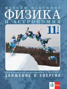 fizika-i-astronomiya-za-11-klas-profilirana-podgotovkka-modul-1-dvizhenie-i-eneriya Физика и астрономия за 11. клас - Профилирана подготовкка - Модул 1 - Движение и енерия