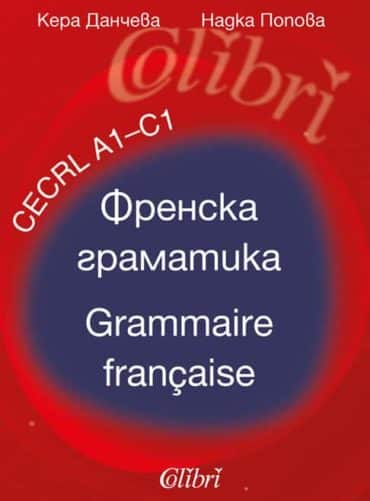 Френска граматика - Grammaire francaise - celrl A1 - C1