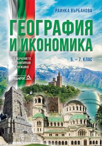 geografiya-i-ikonomika-5-7-klas-za-obuchenieto-organizirano-v-chuzhbina География и икономика 5. - 7. клас (за обучението, организирано в чужбина)