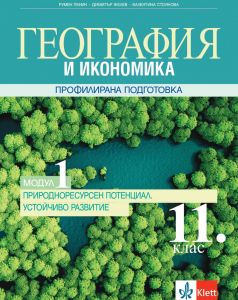 geografiya-i-ikonomika-za-11-klas-profilirana-podgotovka-modul-1-prirodoresursen-potentsial-ustojchivo-razvitie География и икономика за 11. клас - Профилирана подготовка - Модул 1 - Природоресурсен потенциал. Устойчиво развитие