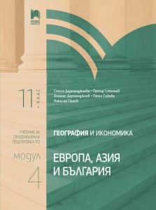 geografiya-i-ikonomika-za-11-klas-profilirana-podgotovka-modul-4-evropa-aziya-i-balgariya География и икономика за 11. клас - Профилирана подготовка - Модул 4 - Европа, Азия и България
