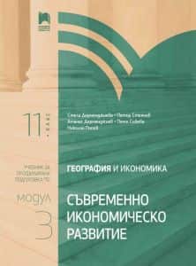 geografiya-i-ikonomika-za-11-klas-savremenno-ikonomichesko-razvitie-profilirana-podgotovka-modul-3 География и икономика за 11. клас - Съвременно икономическо развитие - Профилирана подготовка - Модул 3