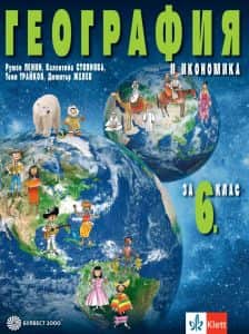 geografiya-i-ikonomika-za-6-klas География и икономика за 6. клас