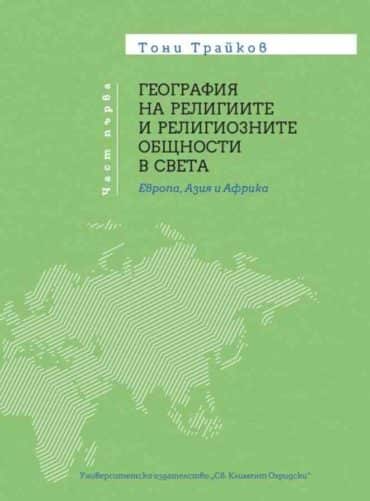 geografiya-na-religiite-i-religioznite-obshhnosti-v-sveta-t-1-evropa-aziya-i-afrika География на религиите и религиозните общности в света Т.1: Европа, Азия и Африка