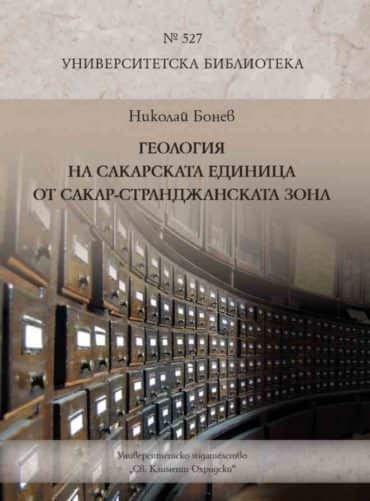 Геология на Сакарската единица от Сакар-Странджанската зона