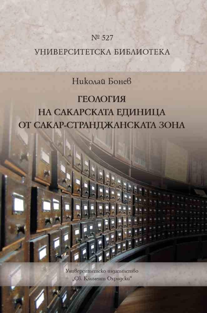 geologiya-na-sakarskata-edinitsa-ot-sakar-strandzhanskata-zona Геология на Сакарската единица от Сакар-Странджанската зона