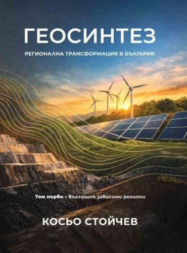geosintez-regionalna-transformatsiya-v-blgariya-t-1-vglishhno-zavisimi-regioni Геосинтез. Регионална трансформация в България Т 1: Въглищно зависими региони