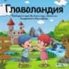 Главоландия