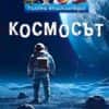 golyama-entsiklopediya-kosmosat Голяма енциклопедия: Космосът