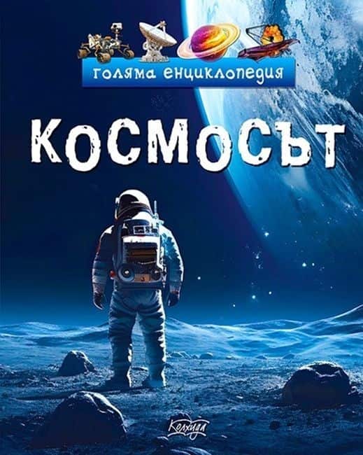 golyama-entsiklopediya-kosmosat Голяма енциклопедия: Космосът