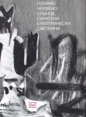 Голямо червено слънце, самотни електрически светлини