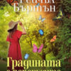 Градината с пеперудите