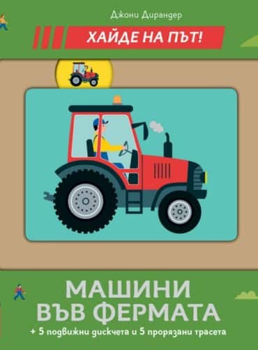 Хайде на път! Машини във фермата