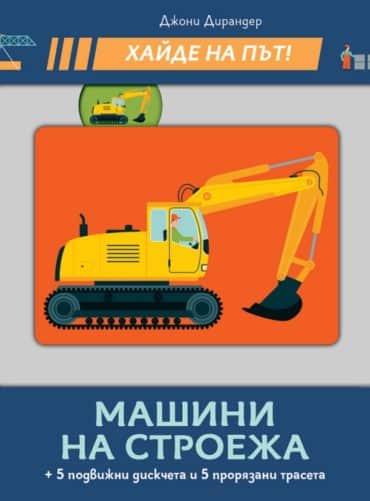 Хайде на път! Машини за строежа